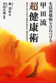 良書網 生活習慣病をはねつける甲田流超健康術 出版社: 福岡ソフトバンクホーク Code/ISBN: 9784797344530