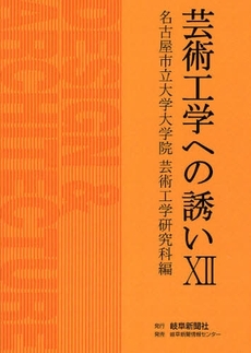 芸術工学への誘い 12