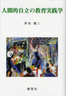 良書網 人間的自立の教育実践学 出版社: 創風社 Code/ISBN: 9784883521326