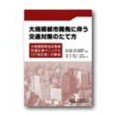 大規模都市開発に伴う交通対策のたて方