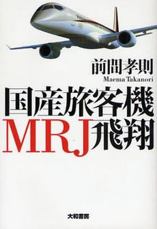 国産旅客機MRJ飛翔