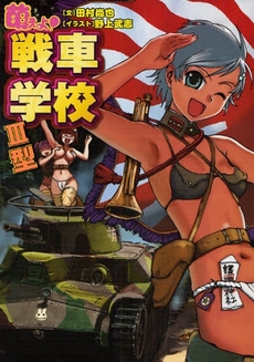 良書網 萌えよ!戦車学校 3型 出版社: ｲｶﾛｽ出版 Code/ISBN: 9784863200692