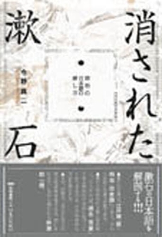 良書網 消された漱石 出版社: 笠間書院 Code/ISBN: 9784305703798