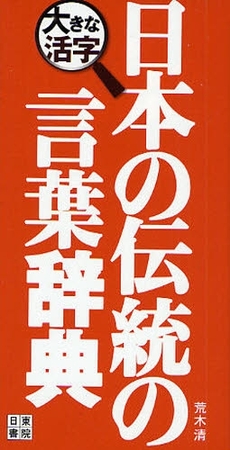 大きな活字日本の伝統の言葉辞典