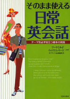 良書網 そのまま使える日常英会話 出版社: 日本文芸社 Code/ISBN: 9784537206548