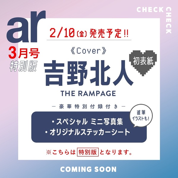 ａｒ（アール）増　特別版　２０２３年３月号 - 吉野北人