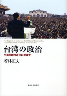 良書網 台湾の政治 出版社: 東京大学出版会 Code/ISBN: 9784130301466