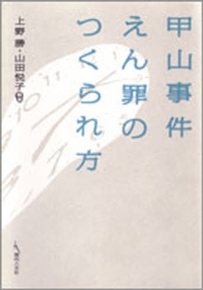 甲山事件えん罪のつくられ方