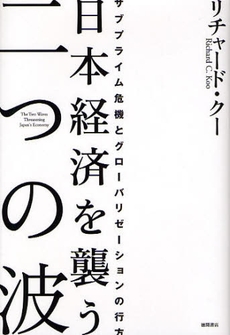 良書網 日本経済を襲う二つの波 出版社: スタジオジブリ Code/ISBN: 9784198625535