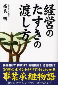 経営のたすきの渡し方