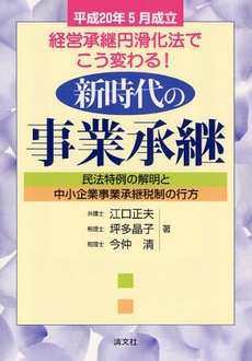 良書網 新時代の事業承継 出版社: 清文社 Code/ISBN: 9784433346089