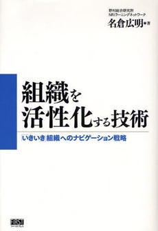 良書網 組織を活性化する技術 出版社: ｲｰﾊﾄｰヴﾌﾛﾝﾃｨ Code/ISBN: 9784903241999