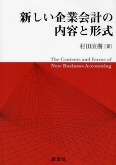 良書網 新しい企業会計の内容と形式 出版社: 創成社 Code/ISBN: 9784794413642