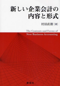 新しい企業会計の内容と形式