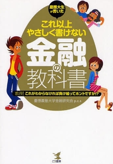 良書網 慶応大生が書いたこれ以上やさしく書けない金融の教科書 出版社: こう書房 Code/ISBN: 9784769609759