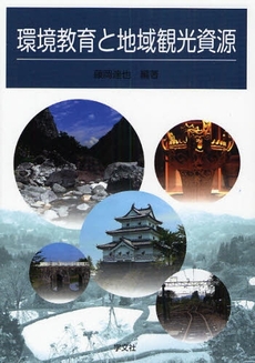 良書網 環境教育と地域観光資源 出版社: 日本ﾏｽ･ｺﾐｭﾆｹｰ Code/ISBN: 9784762018435