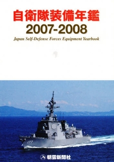 良書網 自衛隊装備年鑑 2007-2008 出版社: 朝雲新聞社 Code/ISBN: 9784750910284