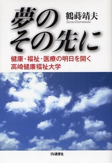 良書網 夢のその先に 出版社: IN通信社 Code/ISBN: 9784872183016