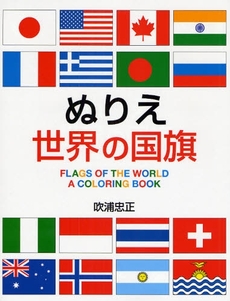 ぬりえ世界の国旗