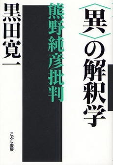 〈異〉の解釈学