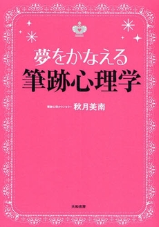 夢をかなえる筆跡心理学