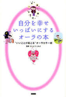 良書網 自分を幸せいっぱいにするオーラの本 出版社: ｶﾝｾﾞﾝ Code/ISBN: 9784862550118