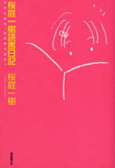 桜庭一樹読書日記