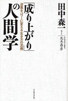 「成り上がり」の人間学