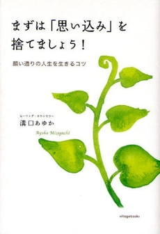 まずは「思い込み」を捨てましょう！