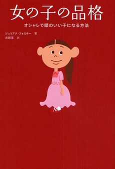 良書網 女の子の品格 出版社: ゴマブックス Code/ISBN: 9784777109654