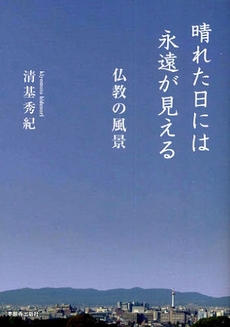 良書網 晴れた日には永遠が見える 出版社: 本願寺出版社 Code/ISBN: 9784894164017