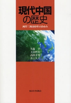 良書網 現代中国の歴史 出版社: 東京大学出版会 Code/ISBN: 9784130220224
