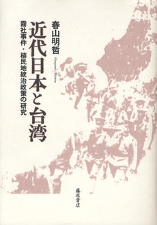 良書網 近代日本と台湾 出版社: 藤原書店 Code/ISBN: 9784894346352