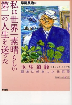 良書網 私は世界一素晴らしい第二の人生を送った 出版社: 彩流社 Code/ISBN: 9784779113482