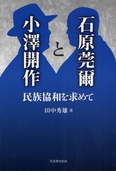 良書網 石原莞爾と小沢開作 出版社: 芙蓉書房出版 Code/ISBN: 9784829504239