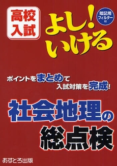 良書網 よし!いける社会地理の総点検 出版社: あすとろ出版 Code/ISBN: 9784755516108