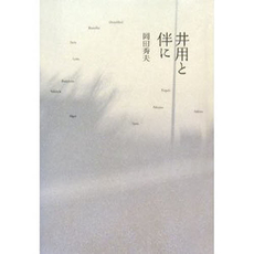 良書網 井用と伴に 出版社: 青幻舎 Code/ISBN: 9784861521539