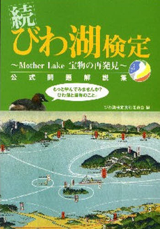 良書網 びわ湖検定 出版社: 城郭談話会 Code/ISBN: 9784883253517