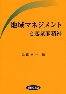 良書網 地域マネジメントと起業家精神 出版社: 雄松堂出版 Code/ISBN: 9784841904987