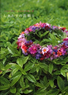 良書網 しあわせの花飾り 出版社: ポプラ社 Code/ISBN: 9784591103913