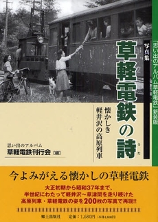 良書網 草軽電鉄の詩 出版社: 郷土出版社 Code/ISBN: 9784876639571