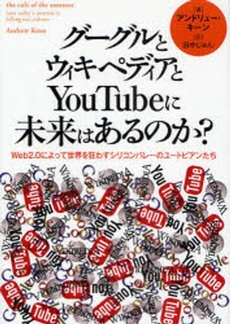 良書網 グーグルとウィキペディアとＹｏｕＴｕｂｅに未来はあるのか？ 出版社: ｻﾝｶﾞ Code/ISBN: 9784901679855