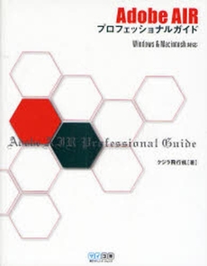 良書網 Ａｄｏｂｅ　ＡＩＲプロフェッショナルガイド 出版社: 毎日ｺﾐｭﾆｹｰｼｮﾝ Code/ISBN: 9784839928513