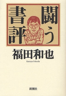 闘う書評