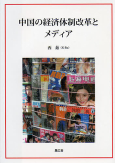 良書網 中国の経済体制改革とメディア 出版社: ｴｰｽﾃﾞｭｰｽｴﾝﾀﾃ Code/ISBN: 9784904213018