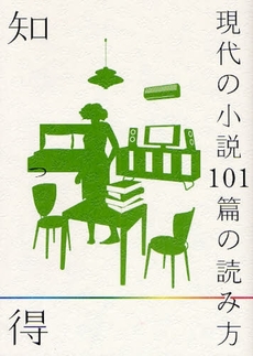 知っ得現代の小説101篇の読み方