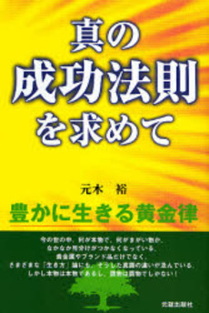 良書網 真の成功法則を求めて 出版社: 元就出版社 Code/ISBN: 9784861061554