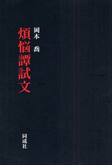 良書網 煩悩譚試文 出版社: 同成社 Code/ISBN: 9784886214454