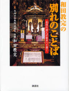 良書網 和田教完の別れのことば 出版社: 浪速社 Code/ISBN: 9784888540216