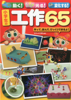 動く!光る!変化する!小学生の工作65